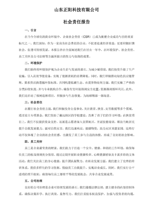 山东正阳科技有限公司社会责任报告